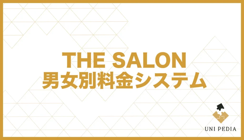 THE SALON 男女別料金システム