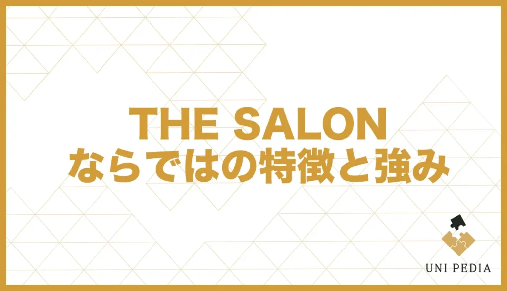 THE SALONならではの特徴と強み