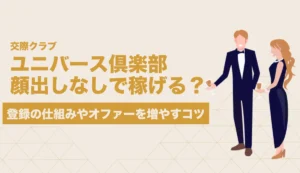 ユニバース倶楽部 顔出しなし