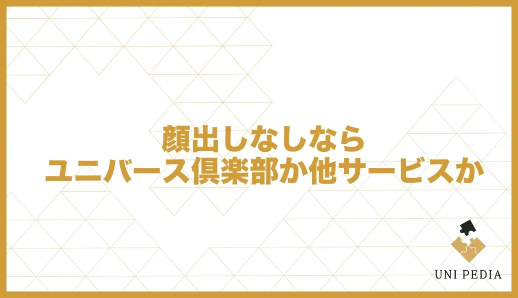 顔出しなしならユニバース倶楽部か他のサービスか
