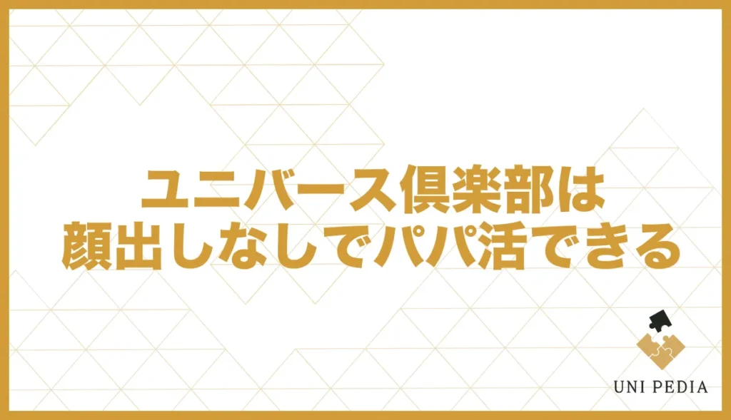 ユニバース倶楽部は顔出しなしでパパ活できる
