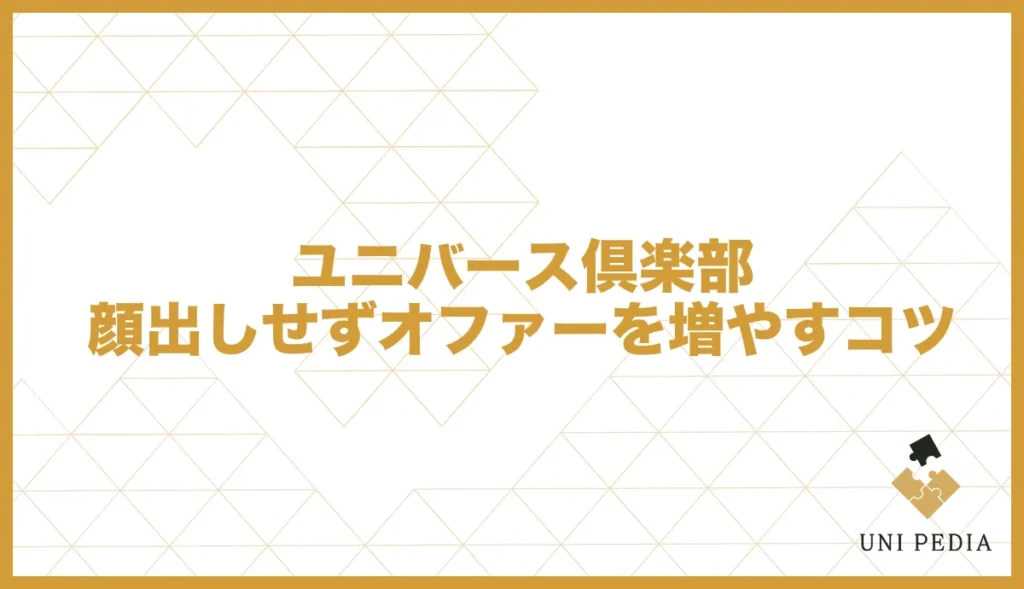 ユニバース倶楽部顔出しせずオファーを増やすコツ