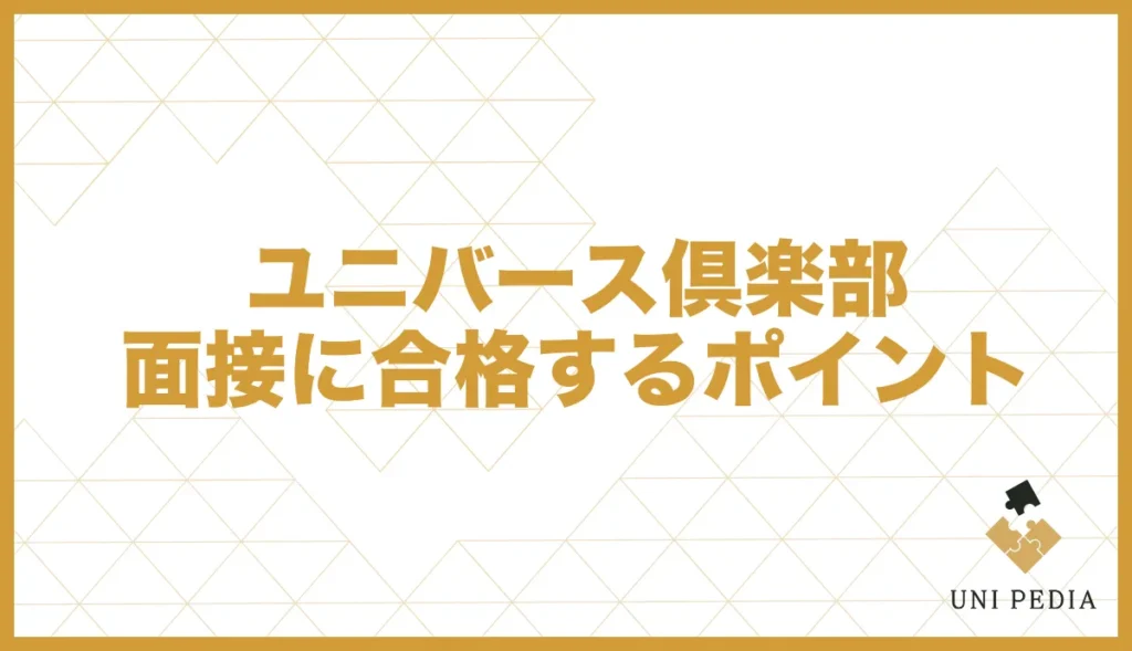 ユニバース倶楽部面接に合格するポイント