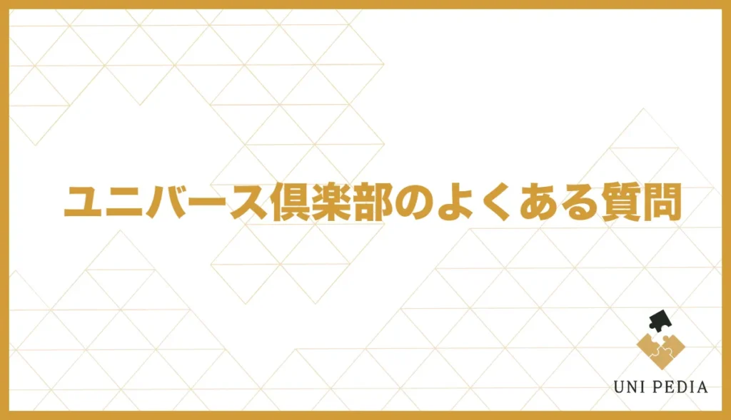 ユニバース倶楽部のよくある質問