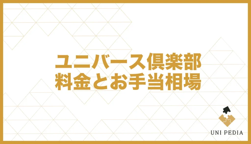 ユニバース倶楽部料金とお手当相場