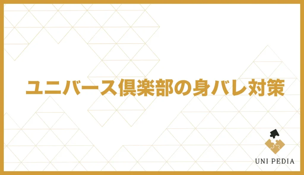 ユニバース倶楽部の身バレ対策