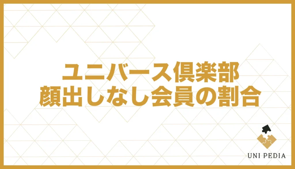 ユニバース倶楽部顔出しなし会員の割合
