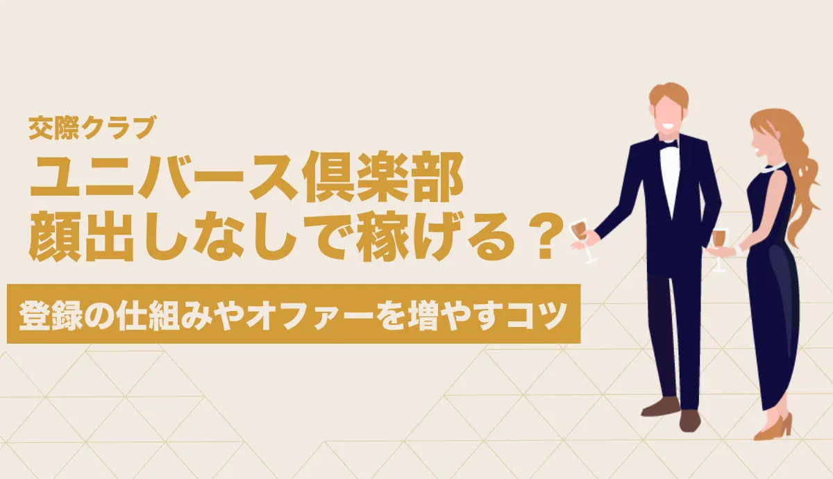 ユニバース倶楽部 顔出しなし