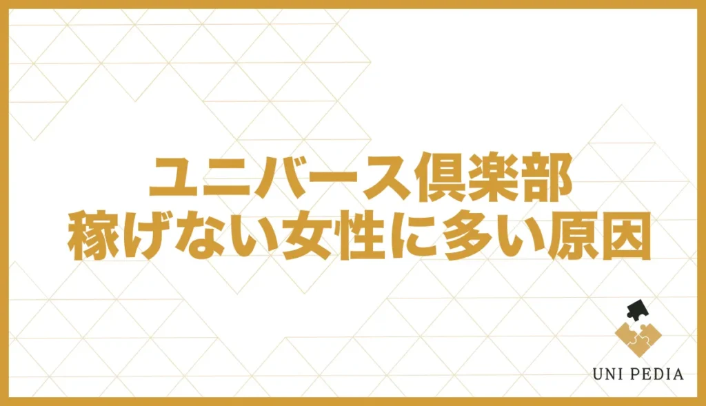 ユニバース倶楽部稼げない女性に多い原因