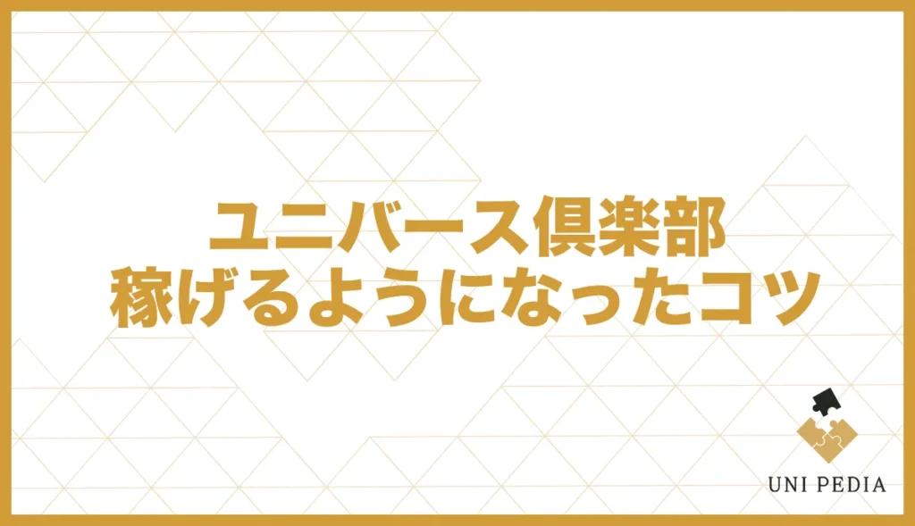 ユニバース倶楽部稼げるようになったコツ