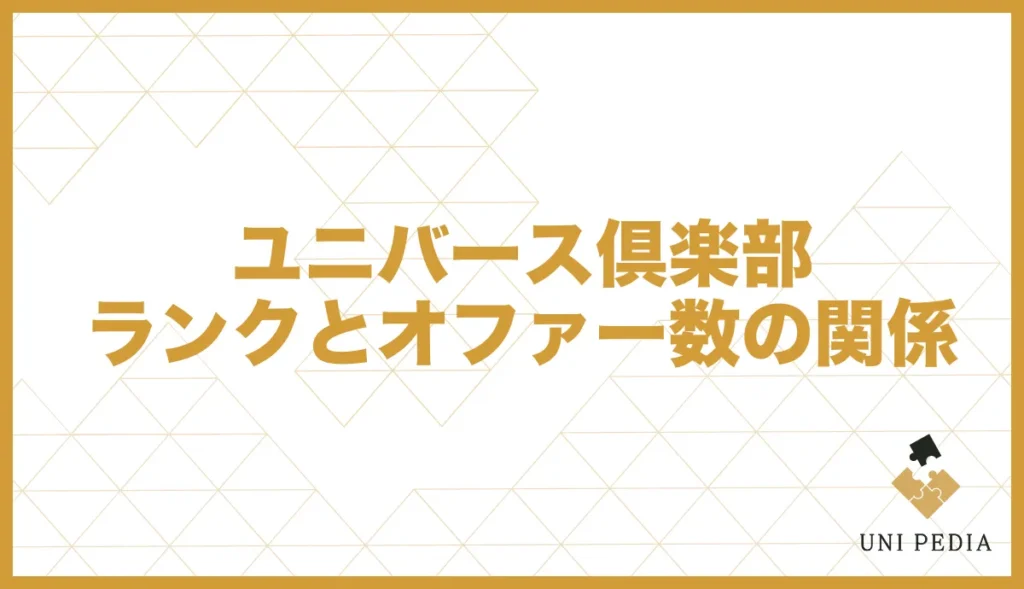 ユニバース倶楽部ランクとオファー数の関係