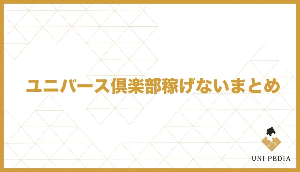 ユニバース倶楽部稼げないまとめ