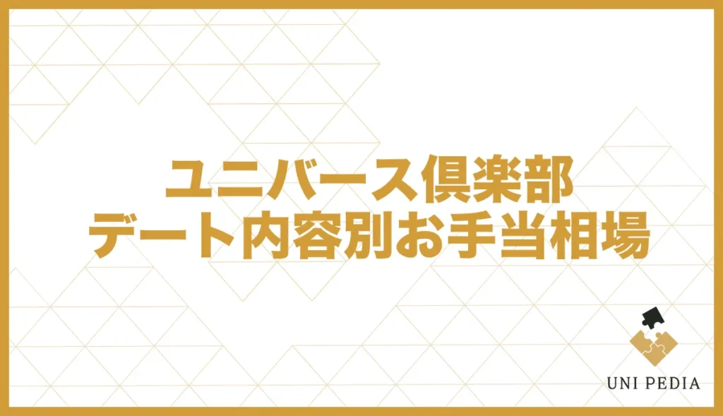 ユニバース倶楽部デート内容別お手当相場