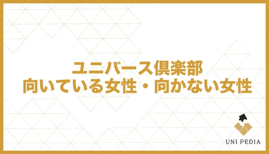 ユニバース倶楽部向いている女性・向かない女性