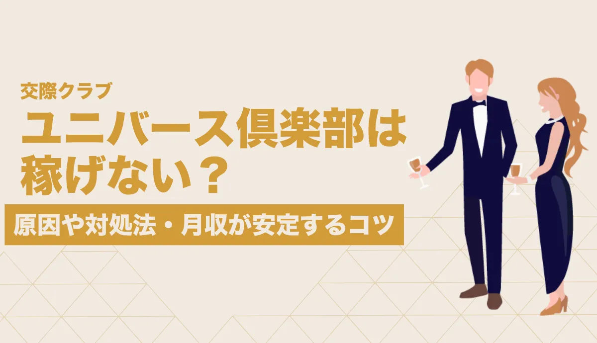ユニバース倶楽部 稼げない