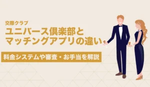 ユニバース倶楽部 マッチングアプリ 違い