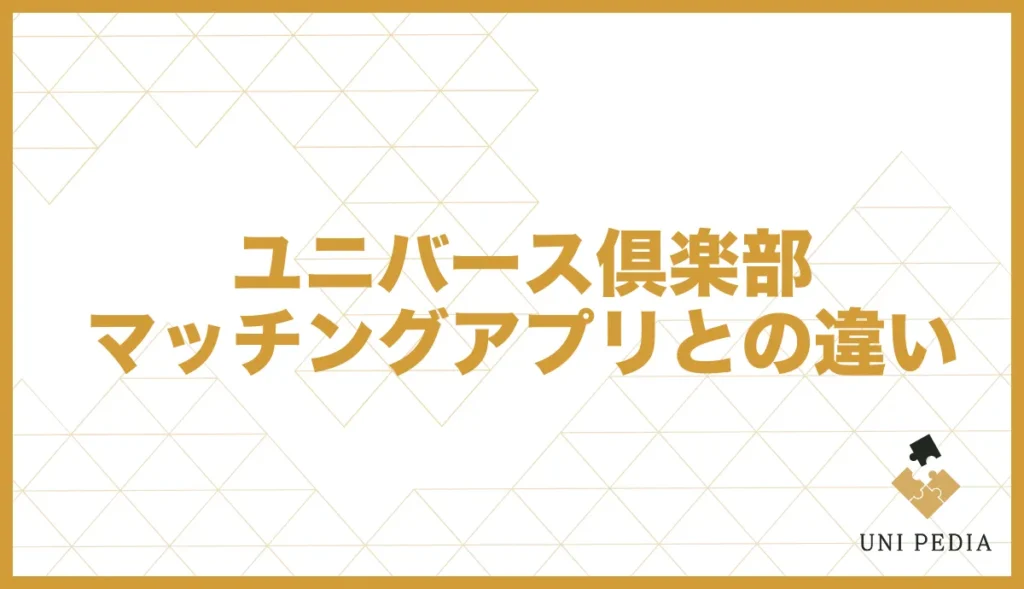 ユニバース倶楽部マッチングアプリとの違い