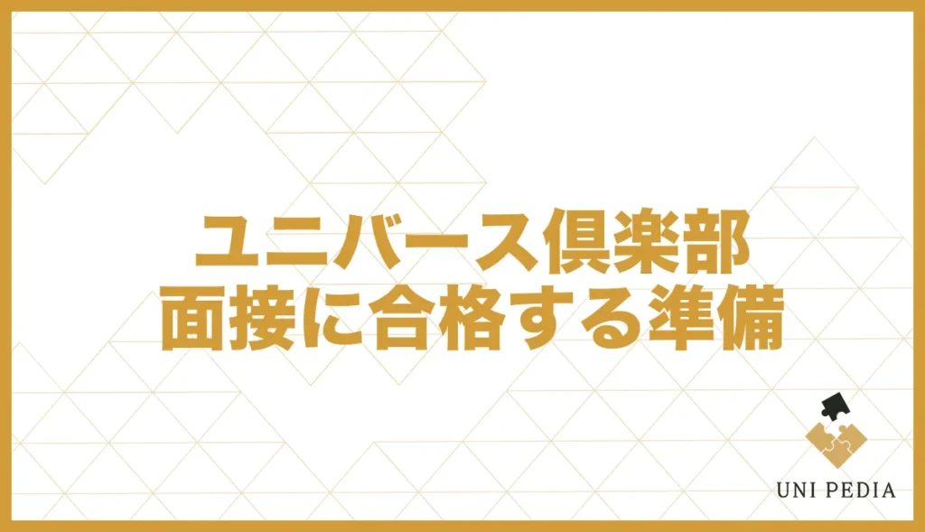 ユニバース倶楽部面接に合格する準備