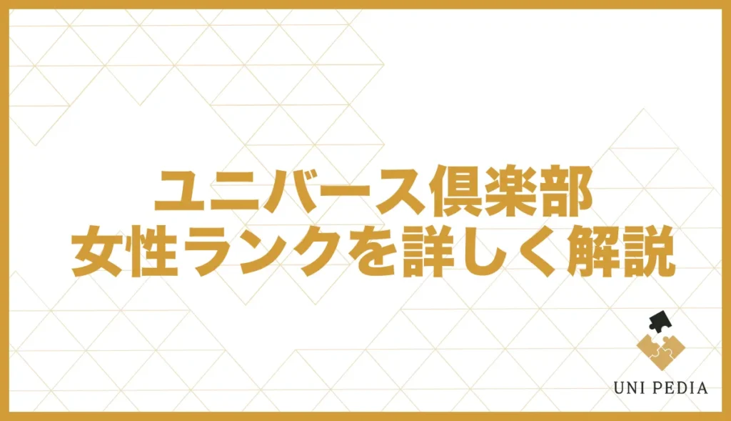 ユニバース倶楽部女性ランクを詳しく解説