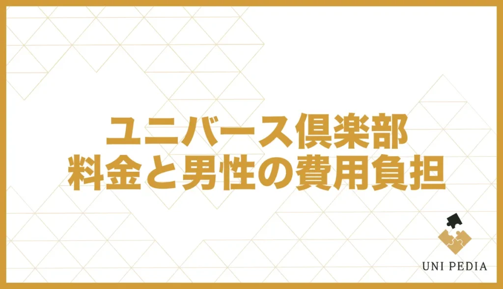 ユニバース倶楽部料金と男性の費用負担