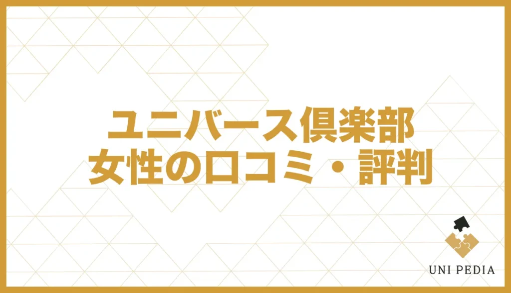 ユニバース倶楽部女性の口コミ・評判